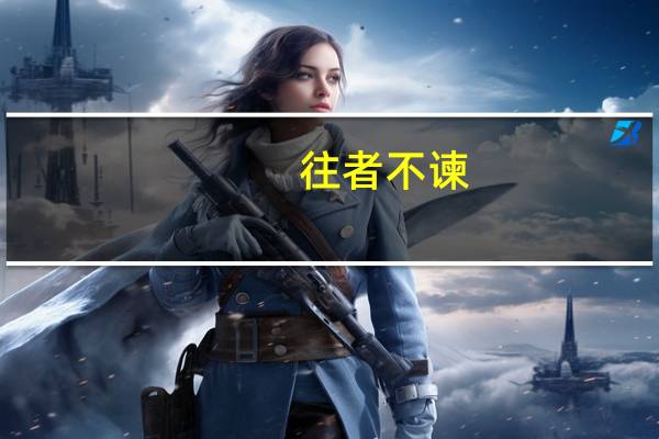 往者不谏，来者可追