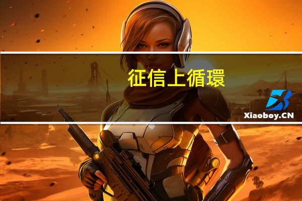 征信上循環(huán)貸賬戶是什么意思