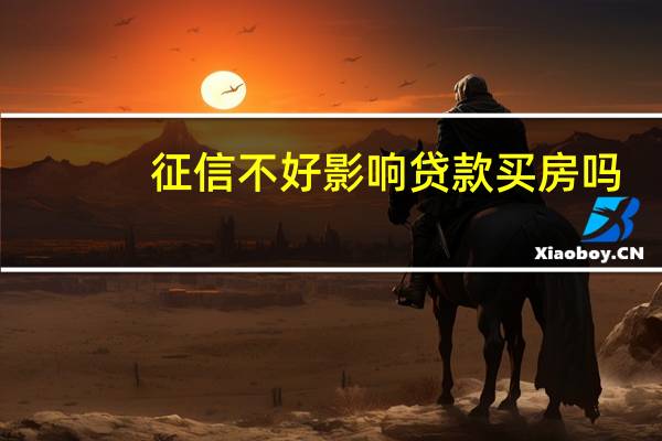 征信不好影响贷款买房吗