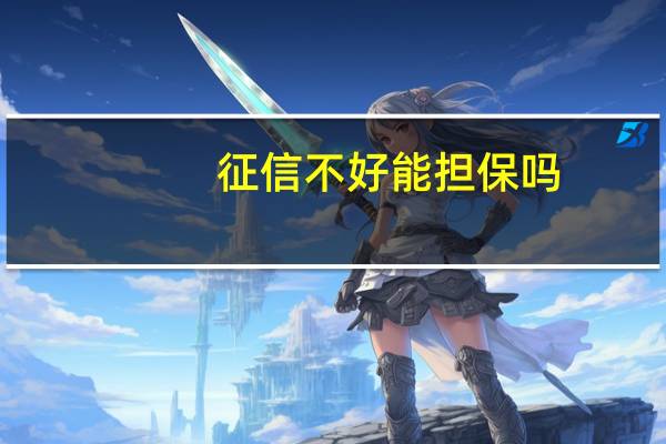 征信不好能担保吗