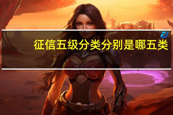征信五级分类分别是哪五类