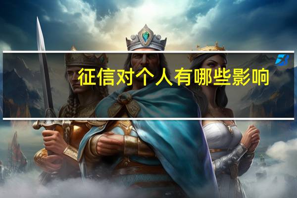 征信对个人有哪些影响
