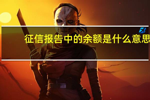 征信报告中的余额是什么意思