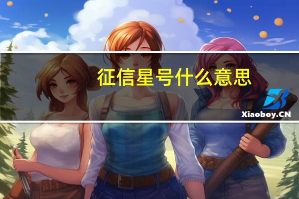 征信星号什么意思