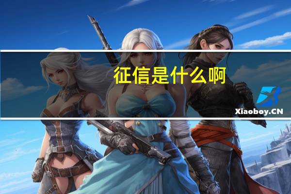 征信是什么啊
