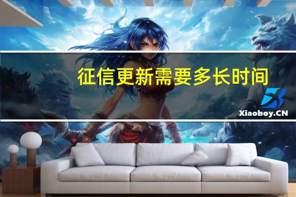 征信更新需要多长时间