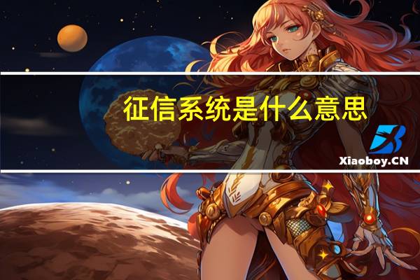 征信系统是什么意思