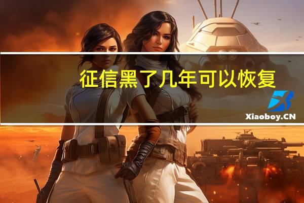 征信黑了几年可以恢复