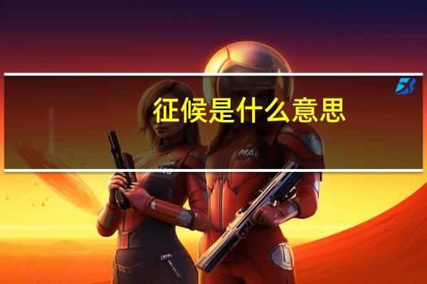 征候是什么意思