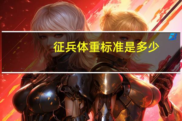 征兵体重标准是多少