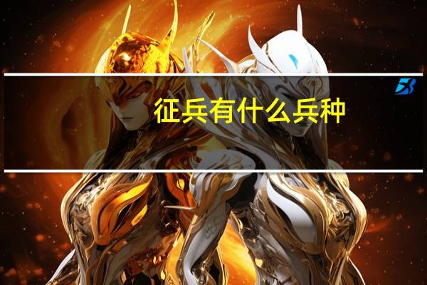 征兵有什么兵种
