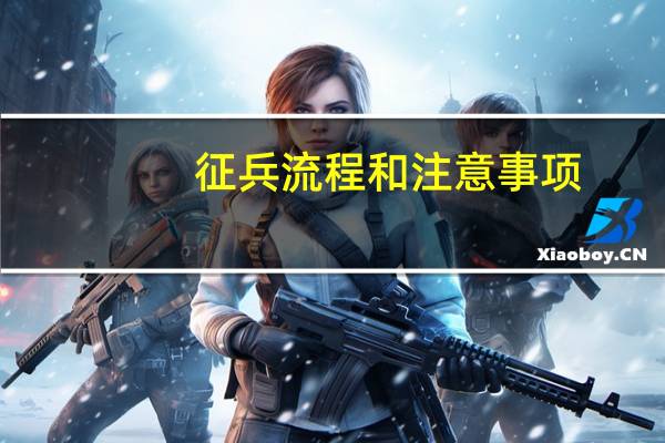 征兵流程和注意事项