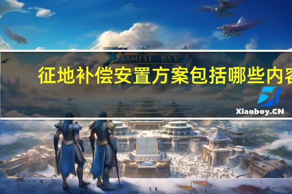 征地补偿安置方案包括哪些内容