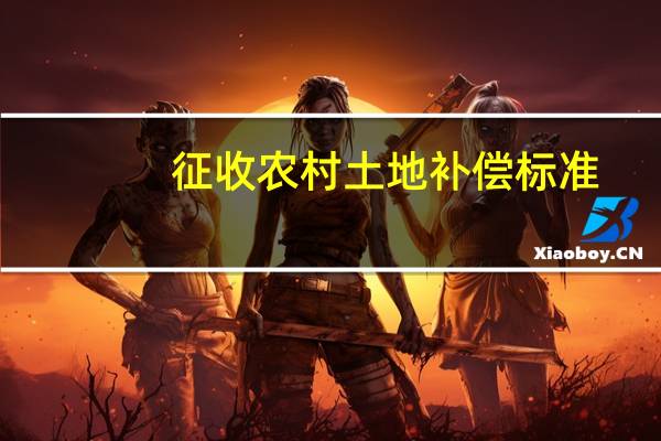 征收农村土地补偿标准