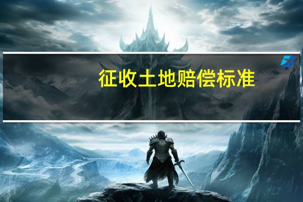 征收土地赔偿标准