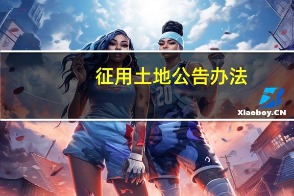 征用土地公告办法