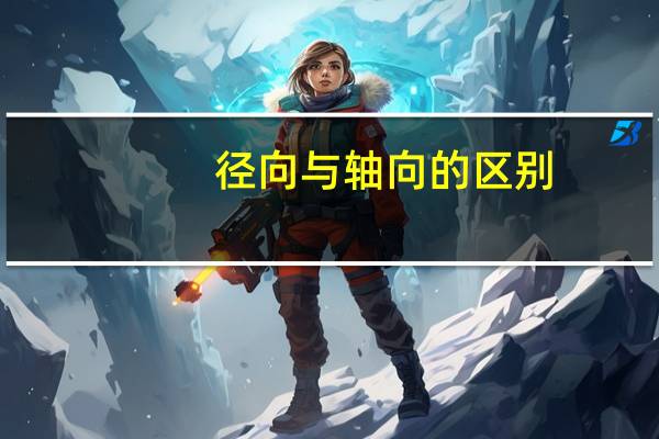 径向与轴向的区别