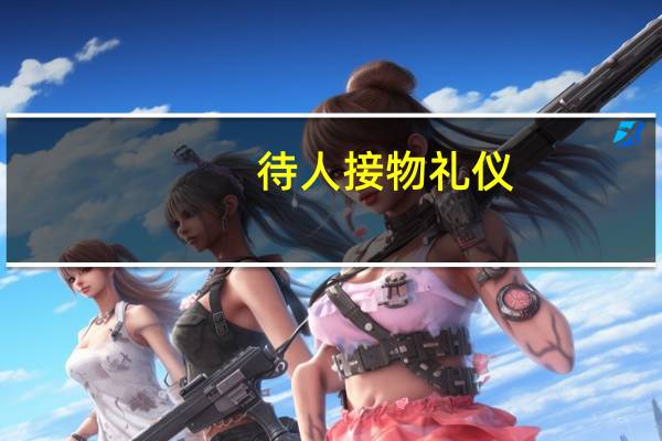 待人接物礼仪