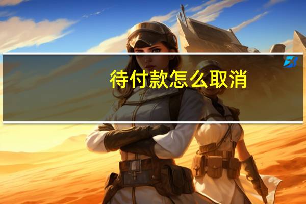 待付款怎么取消