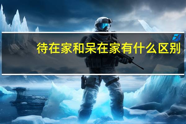 待在家和呆在家有什么区别