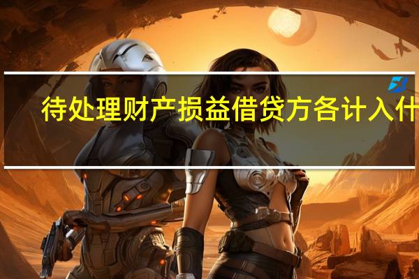 待处理财产损益借贷方各计入什么