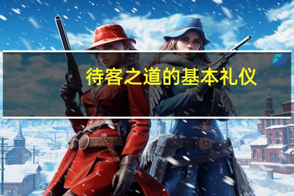 待客之道的基本礼仪