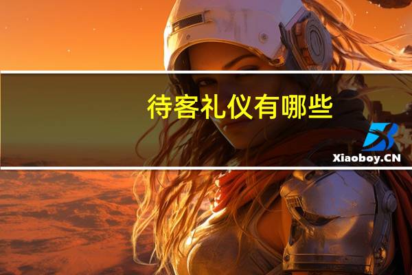 待客礼仪有哪些