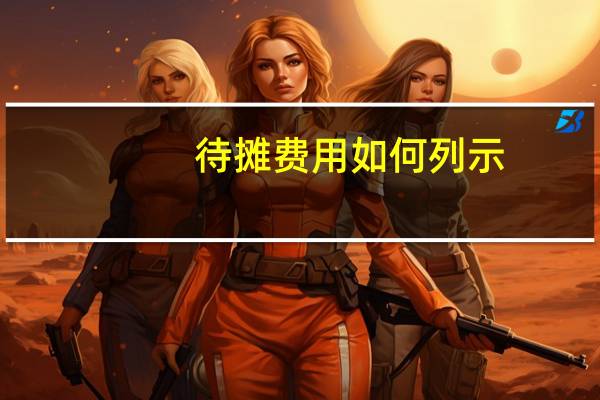 待摊费用如何列示