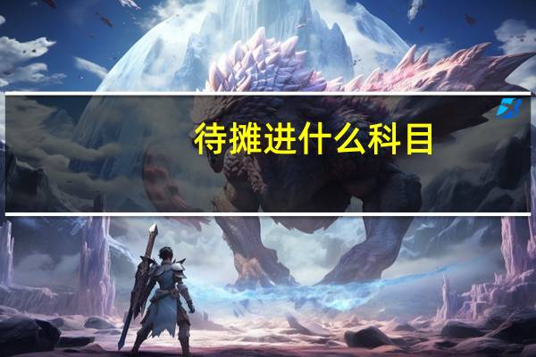 待摊进什么科目
