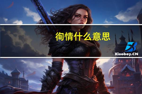 徇情什么意思