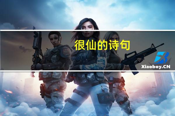 很仙的诗句