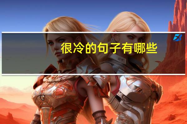 很冷的句子有哪些