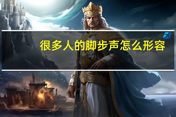很多人的脚步声怎么形容