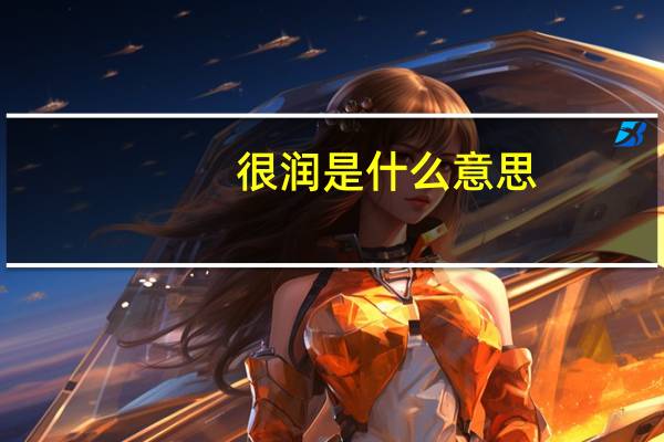 很润是什么意思