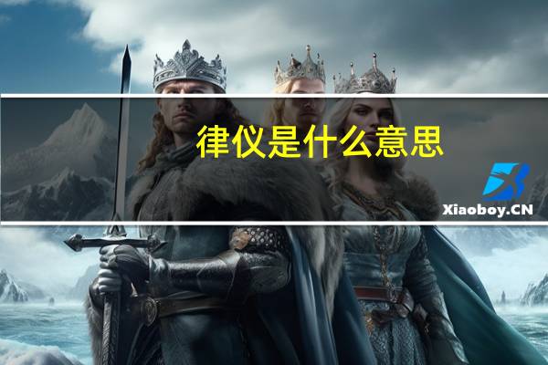 律仪是什么意思