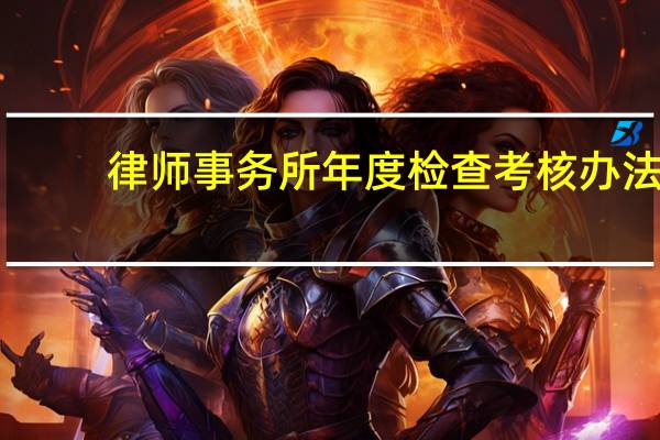 律师事务所年度检查考核办法