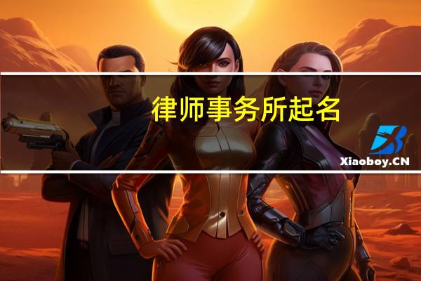 律师事务所起名
