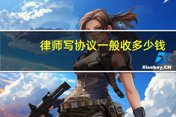 律师写协议一般收多少钱