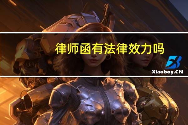 律师函有法律效力吗