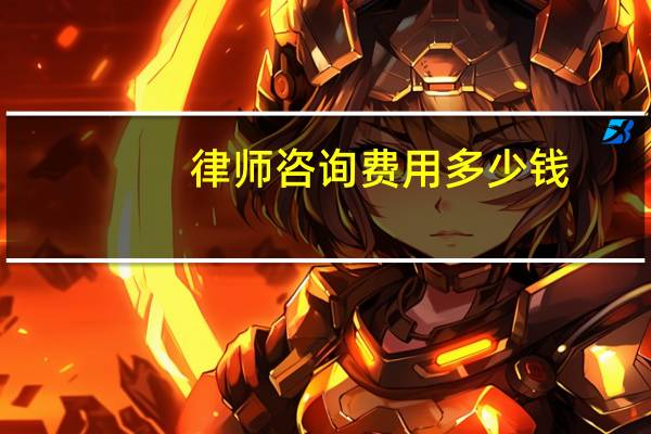 律师咨询费用多少钱