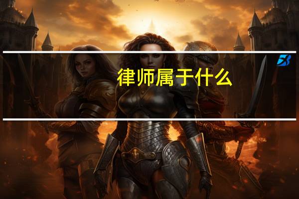 律师属于什么