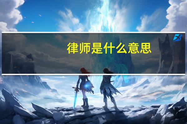 律师是什么意思