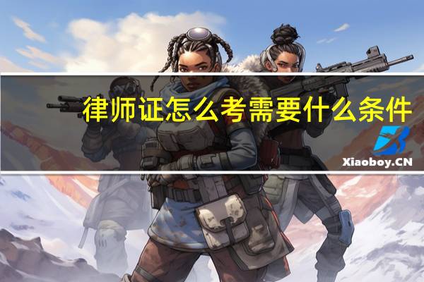 律师证怎么考需要什么条件