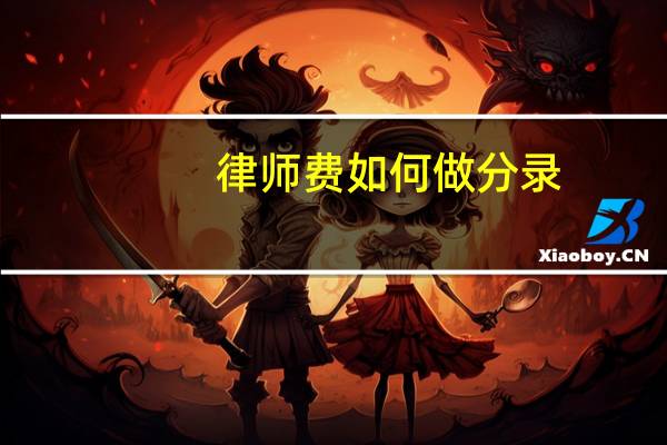 律师费如何做分录