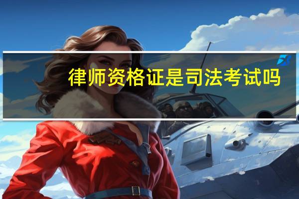 律师资格证是司法考试吗