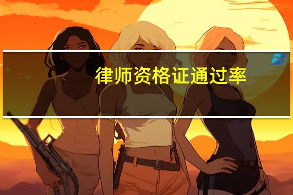 律师资格证通过率