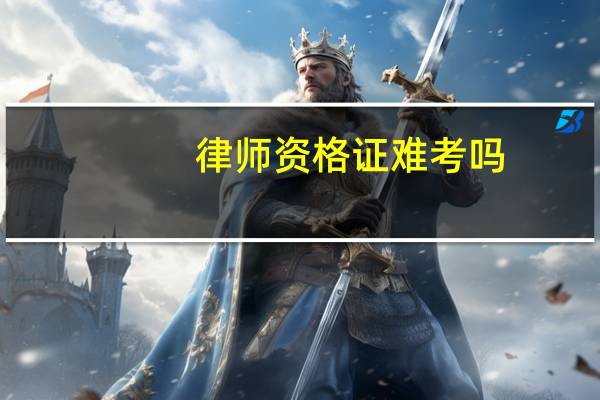 律师资格证难考吗