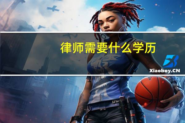 律师需要什么学历