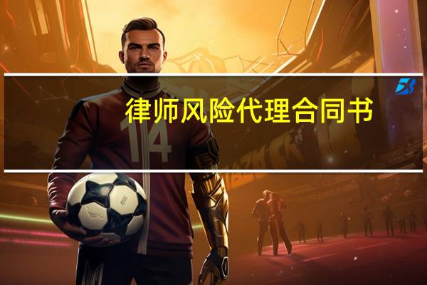 律师风险代理合同书