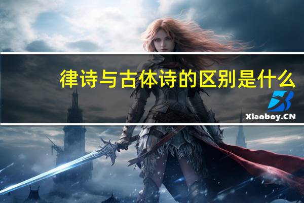 律诗与古体诗的区别是什么